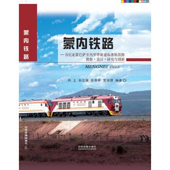 蒙内铁路:肯尼亚蒙巴萨至内罗毕新建标准轨铁路勘察·设计·研究与创新