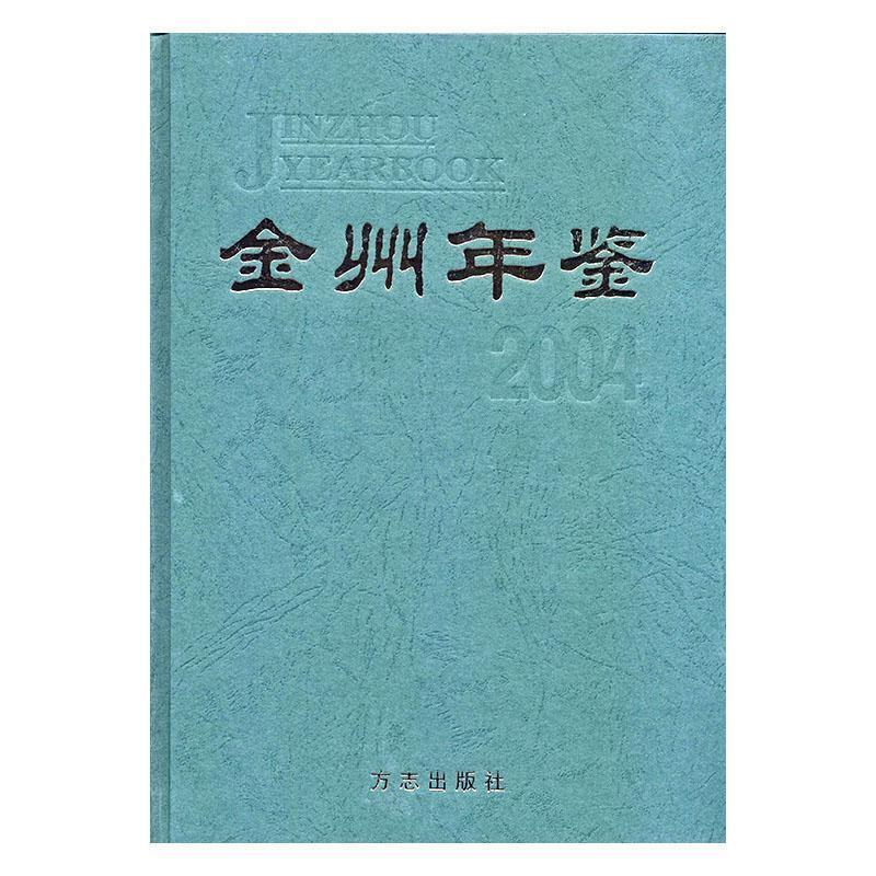 金州年鉴:2004年(总第18卷)