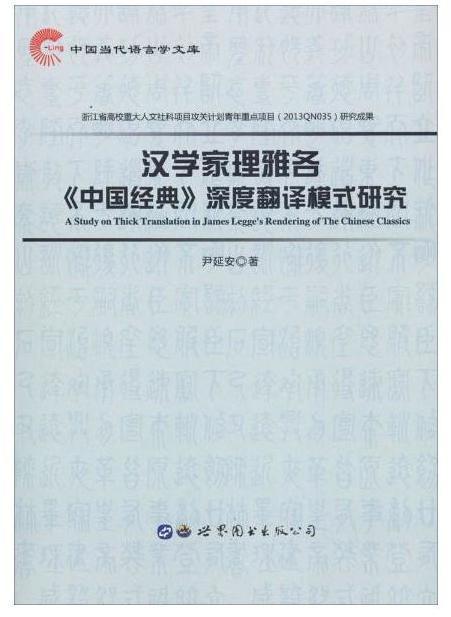 汉学家理雅各《中国经典》深度翻译模式研究