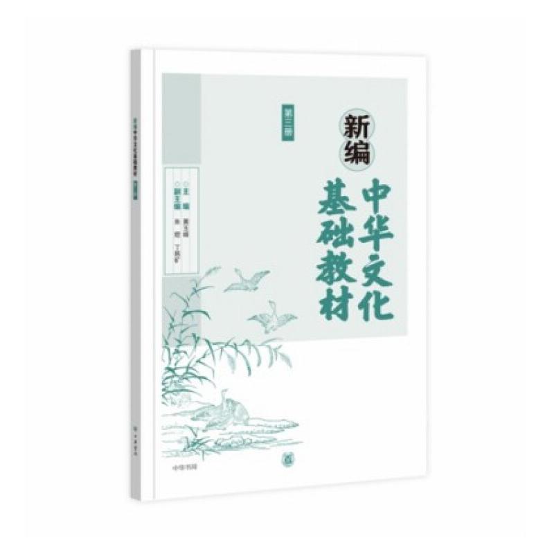 新编中华文化基础教材第三册