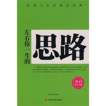 改变人生的励志经典-左右你一生的思路