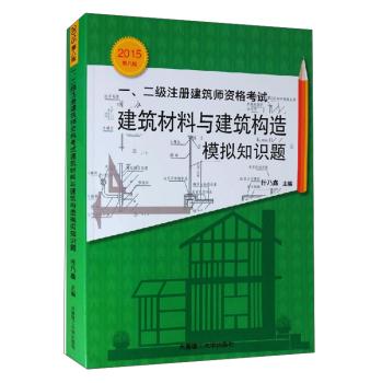 建筑材料与建筑构造模拟知识题-一.二级注册建筑师资格考试-2015第八版