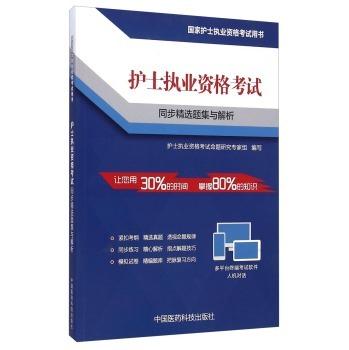 护士执业资格考试同步精选题集与解析