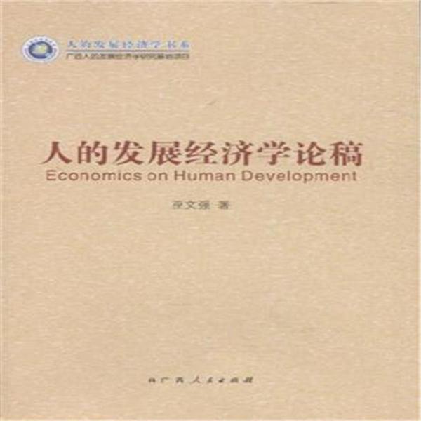 人的发展经济学论稿