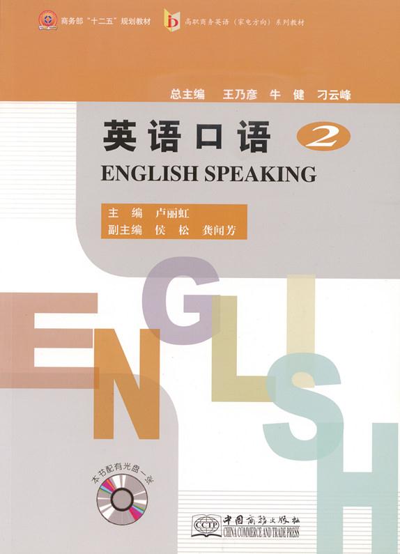英语口语-2-本书配有光盘一张