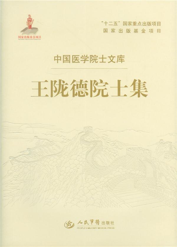 王陇德院士集.中国医学院士文库