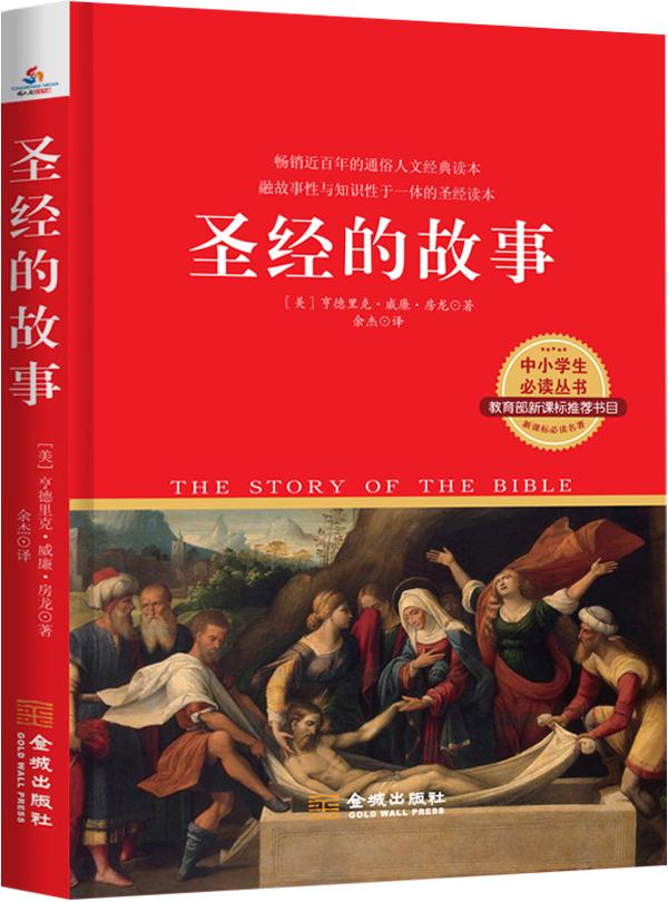 圣经的故事