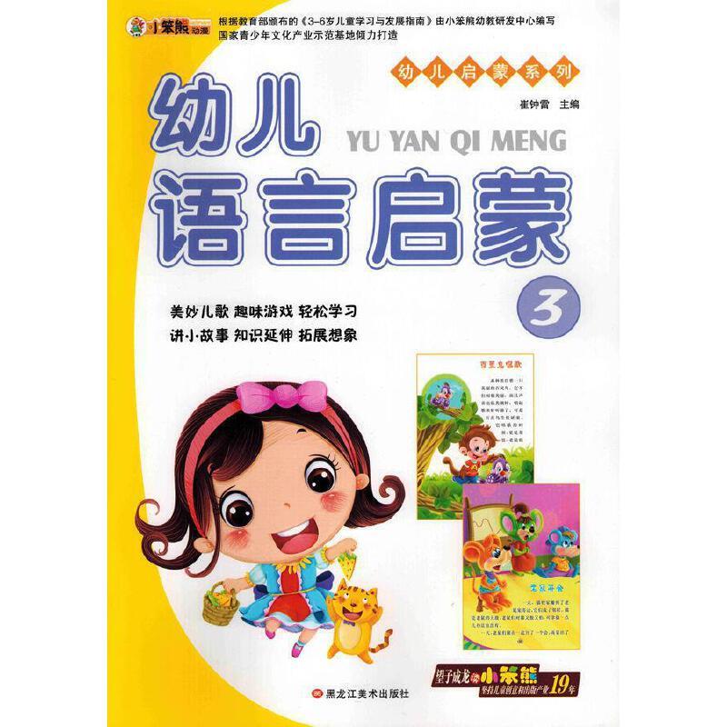 幼儿启蒙系列:幼儿语言启蒙3