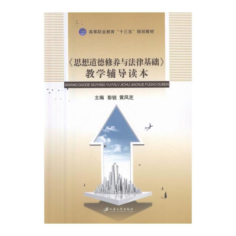 《思想道德修养与法律基础》教学辅导读本
