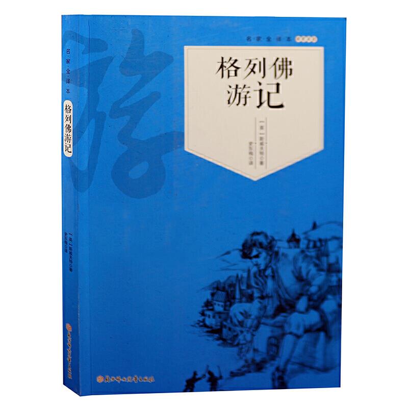 世界名著:格列佛游记