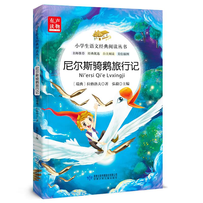 小学生语文经典阅读丛书:尼尔斯骑鹅旅行记