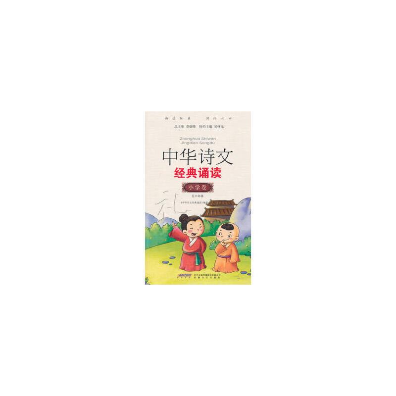 中华诗文经典诵读:小学卷:五六年级