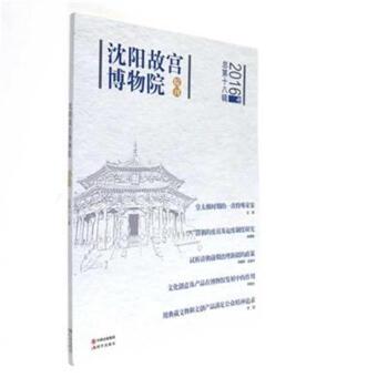 沈阳故宫博物院院刊-2016年总第十八辑