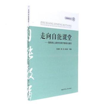 走向自能课堂:聚焦核心素养的教学策略与案例