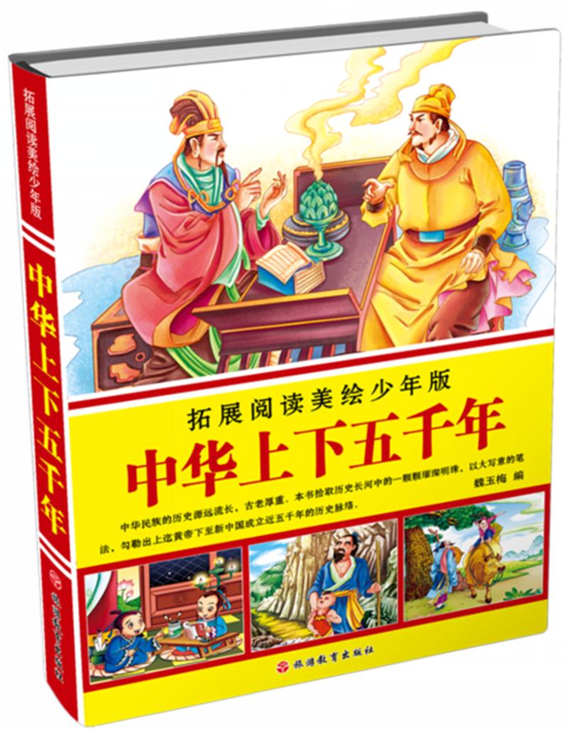 中华上下五千年-拓展阅读美绘少年版