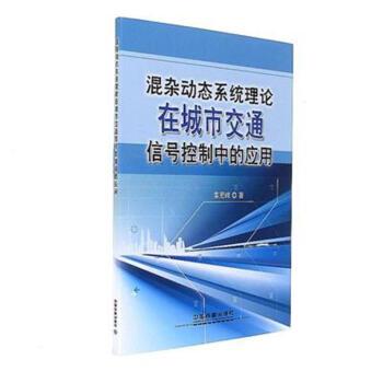 混杂动态系统理论在城市交通信号控制中的应用