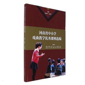 河南省中小学戏曲教学优秀课例选编