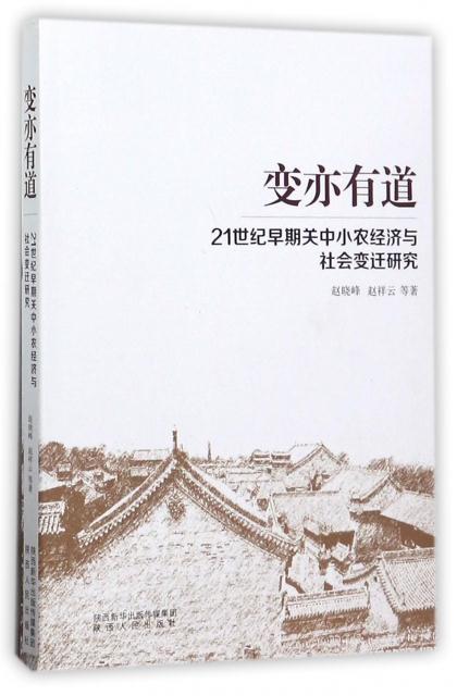 变亦有道:21世纪早期关中小农经济与社会变迁研究