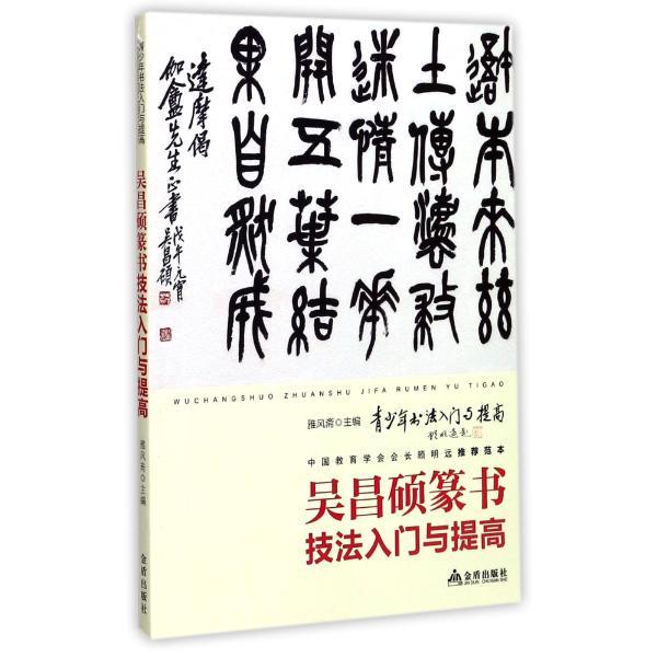 吴昌硕篆书技法入门与提高