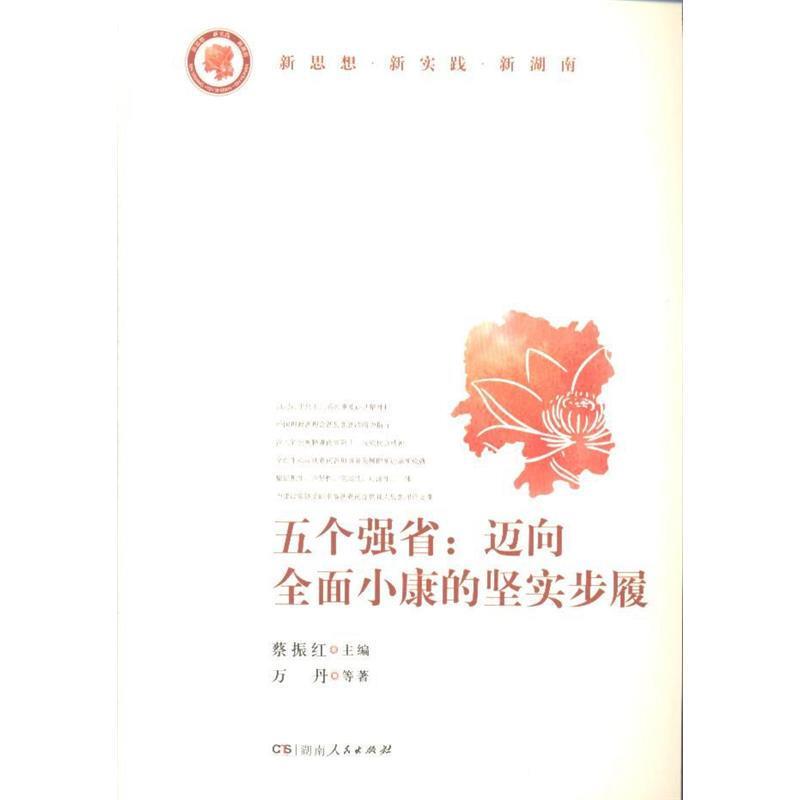 五个强省:迈向全面小康的坚实步履