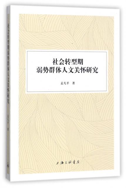 社会转型期弱势群体人文关怀研究