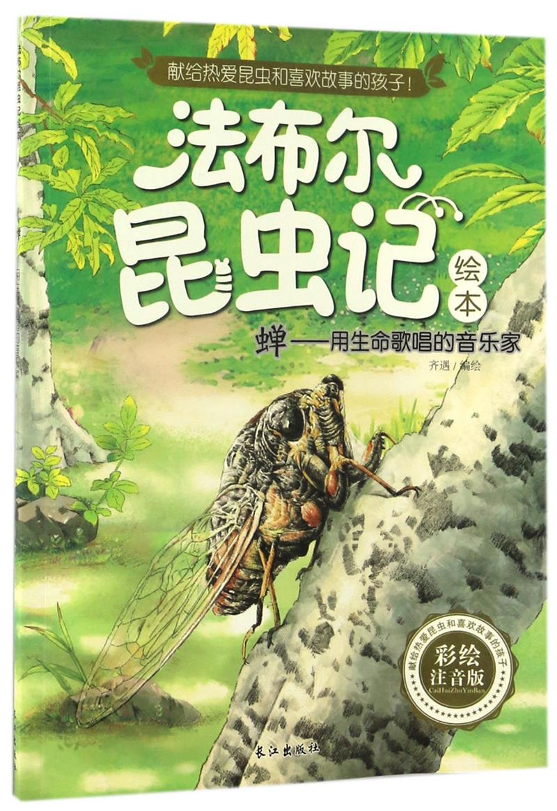 (彩绘注音版)法布尔昆虫记:蝉--用生命唱歌的音乐家