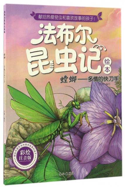 (彩绘注音版)法布尔昆虫记:螳螂--多情的快刀手
