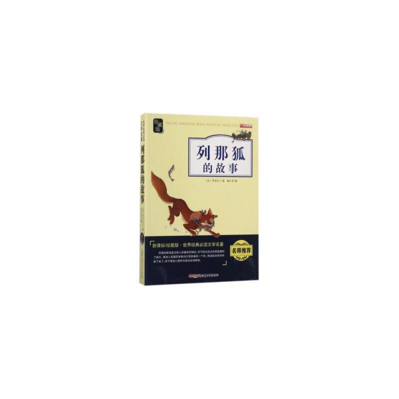 列那狐的故事