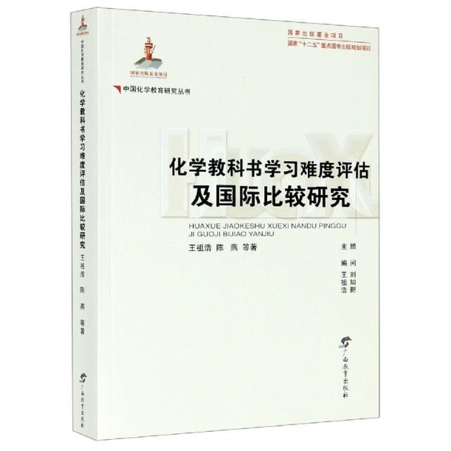 化学教科书学习难度评估及国际比较研究