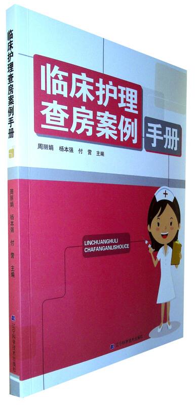 临床护理查房案例手册