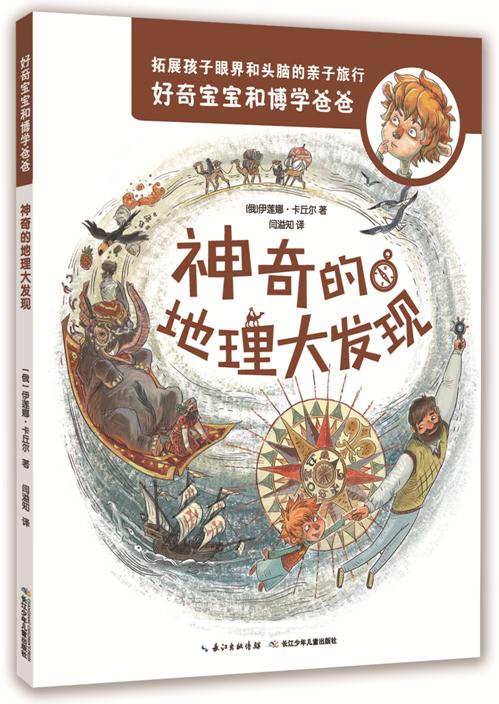 好奇宝宝和博学爸爸:神奇的地理大发现(彩图版)