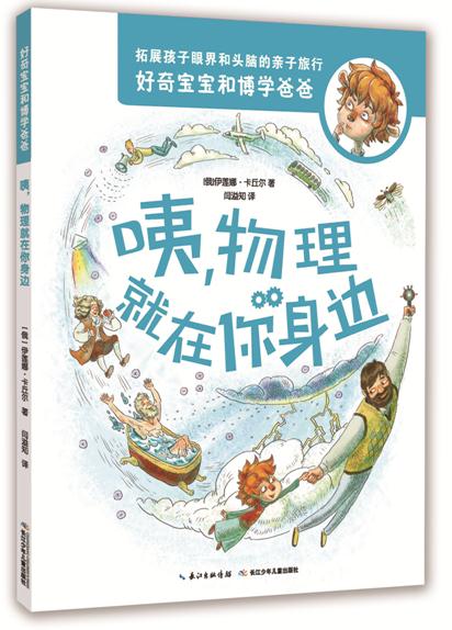 好奇宝宝和博学爸爸:咦,物理就在你身边(彩图版)