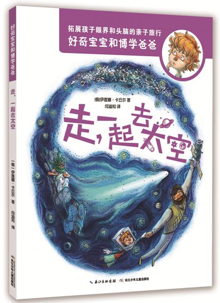 好奇宝宝和博学爸爸:走,一起去太空(彩图版)