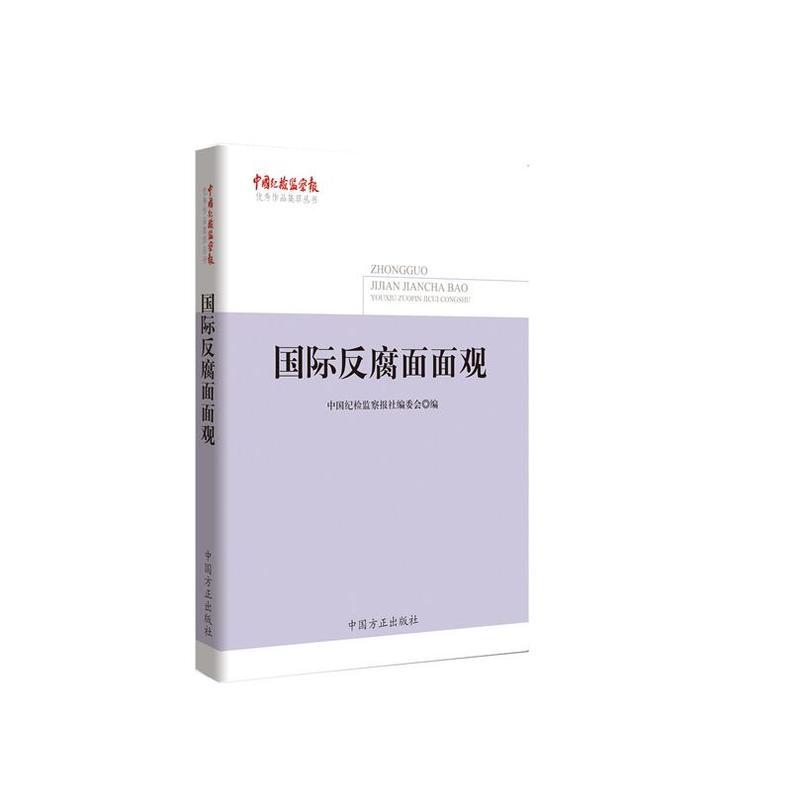 国际反腐面面观(《中国纪检监察报》优秀作品集萃丛书)