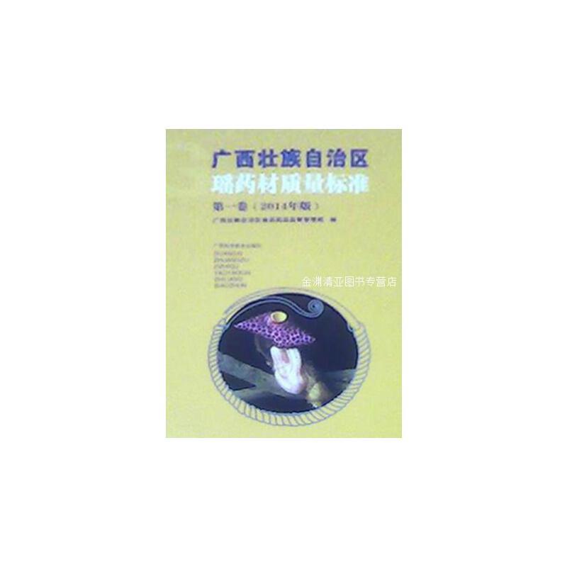 广西壮族自治区瑶药材质量标准:2014年版:第一卷