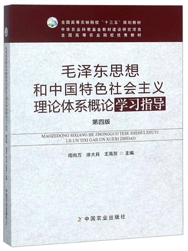 毛泽东思想和中国特色社会主义理论体系概论学习指导 第四版