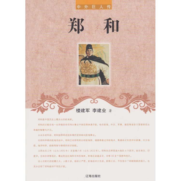 中外巨人传—郑和