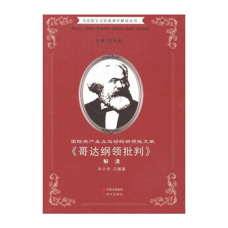 马克思主义经典著作解读丛书·国际共产主义运动的纲领性文献《哥达纲领批判》解读