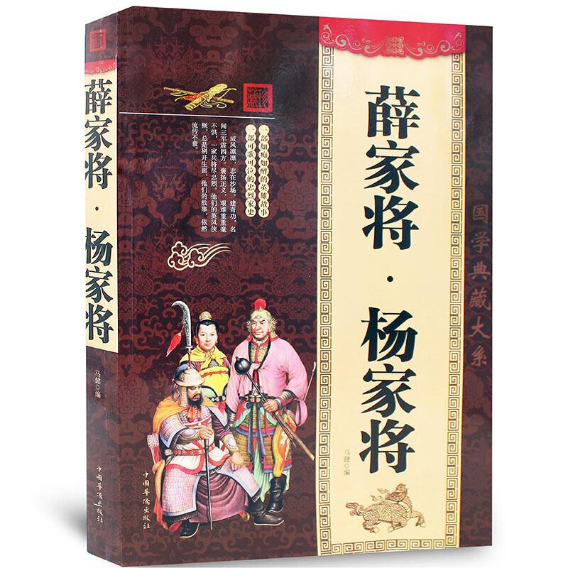 大全集:薛家将·杨家将