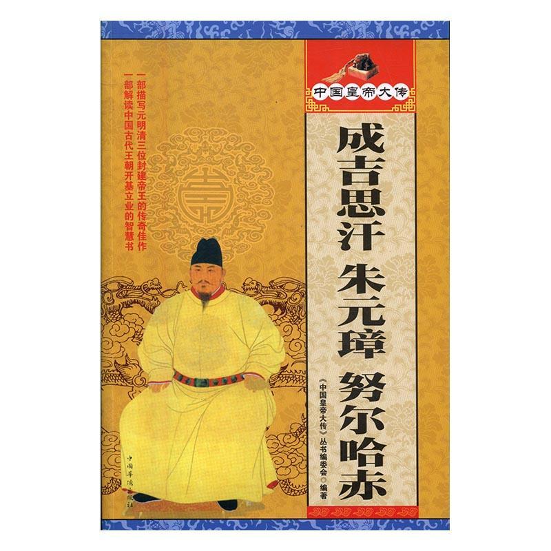 成吉思汗·朱元璋·努尔哈赤