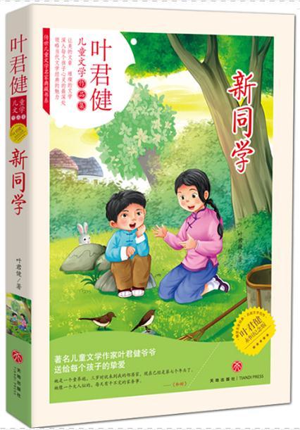 传世儿童文学名家典藏书系:新同学