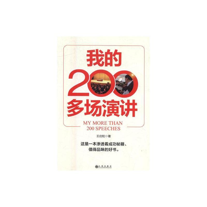 我的200多场演讲