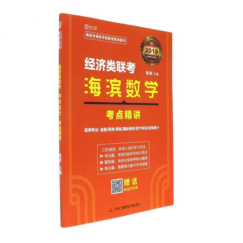 2018-经济类联考海滨数学考点精讲-赠送基础班网课