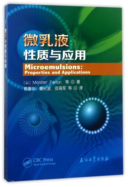 微乳液性质与应用