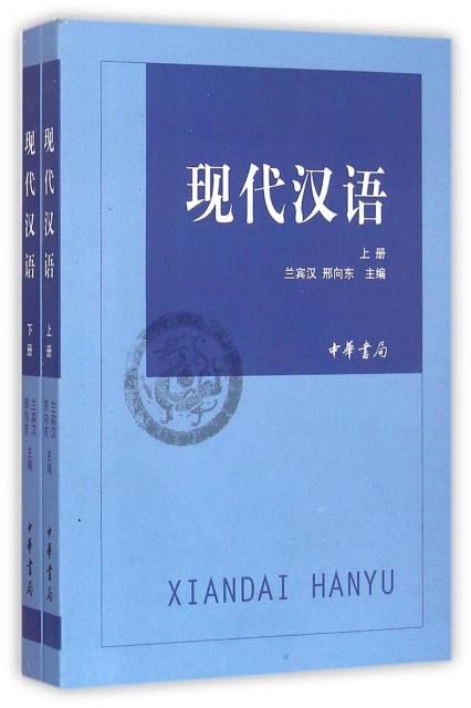 现代汉语(全二册)