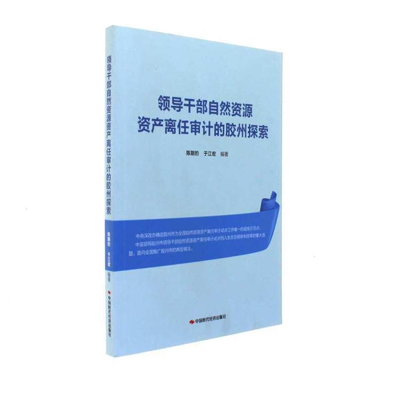 领导干部自然资源资产离任审计的胶州探索