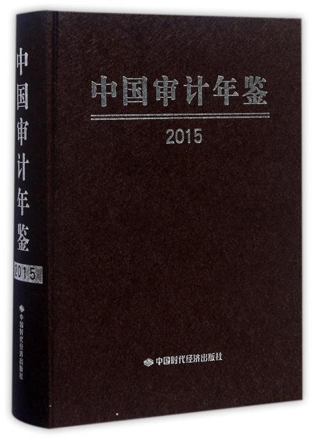 2015-中国审计年鉴