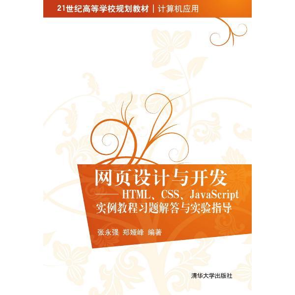 网页设计与开发:HTML、CSS、JavaScript实例教程习题解答与实验指导(本科教材)