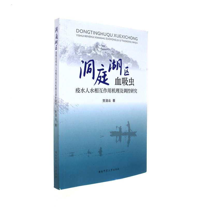 洞庭湖区血吸虫疫水人水相互作用机理及调控研究