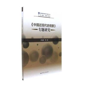 《中国近现代史纲要》专题研究